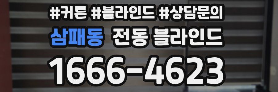 삼패동 전동 블라인드