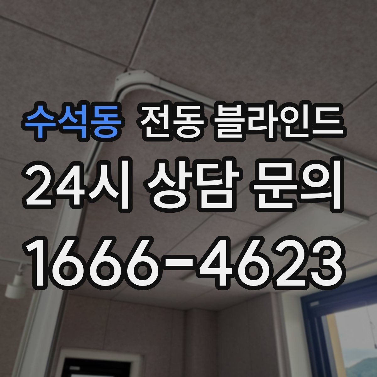 수석동 전동 블라인드 설치 환경에 따른 준비사항