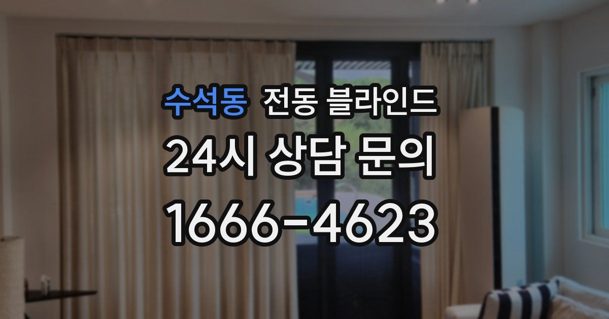 수석동 전동 블라인드