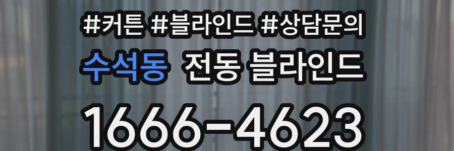 수석동 전동 블라인드
