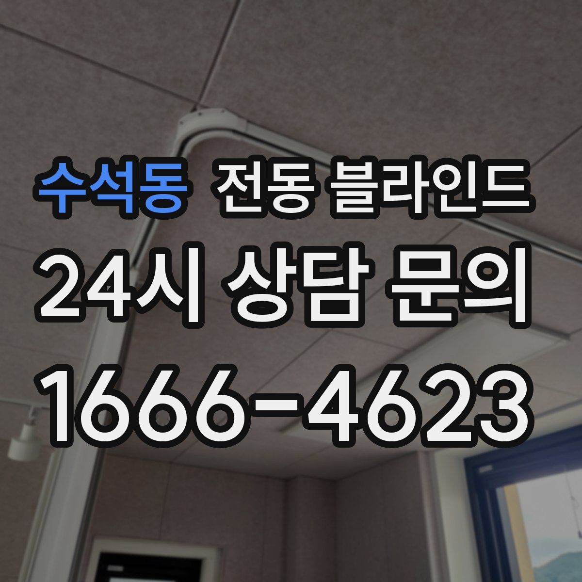 수석동 전동 블라인드