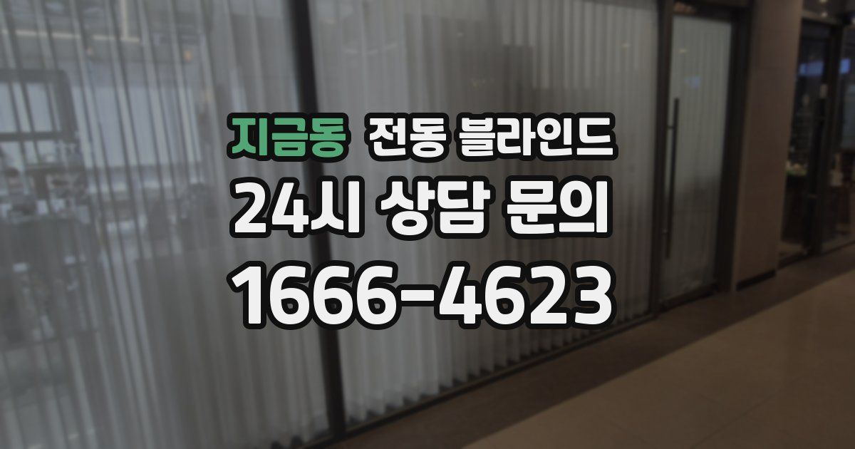 지금동 전동 블라인드
