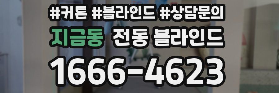 지금동 전동 블라인드