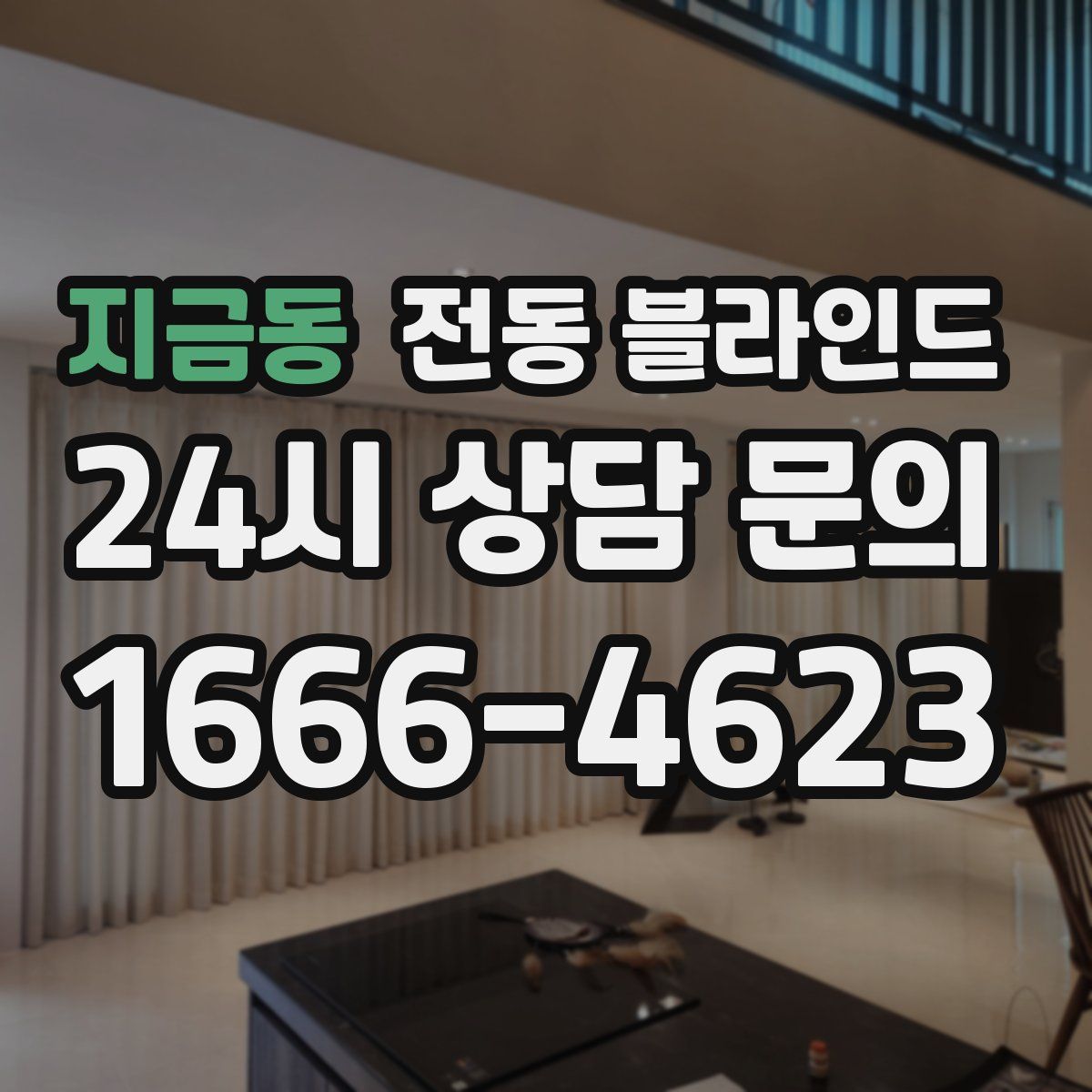 지금동 전동 블라인드