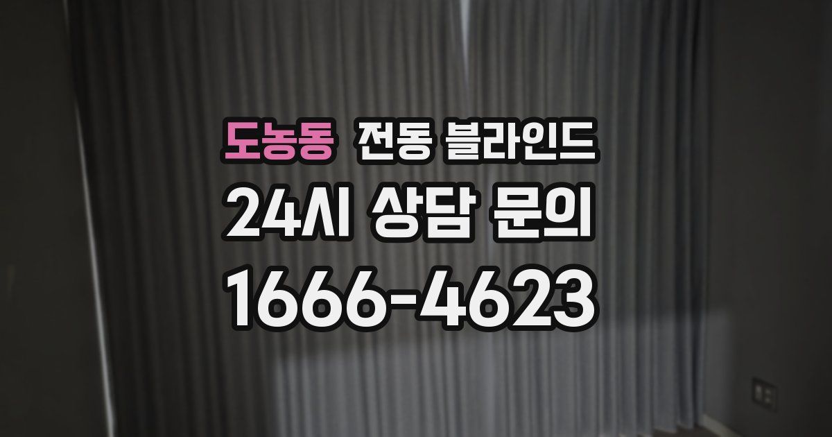 도농동 전동 블라인드