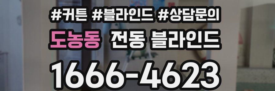 도농동 전동 블라인드