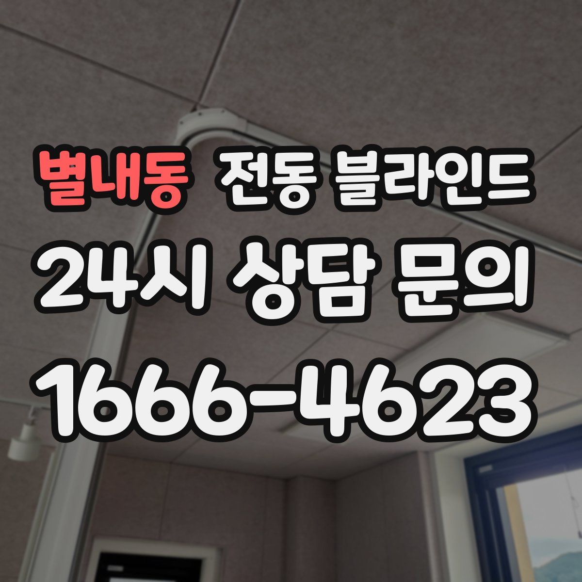 별내동 전동 블라인드