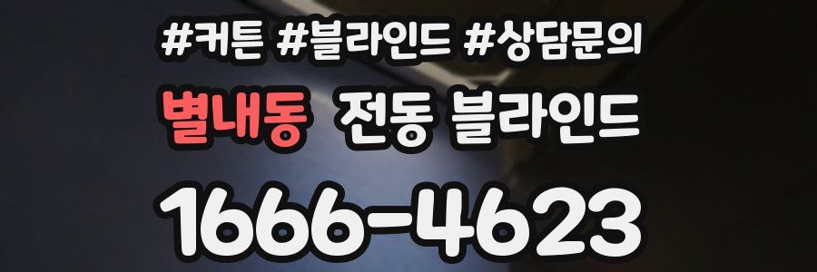 별내동 전동 블라인드