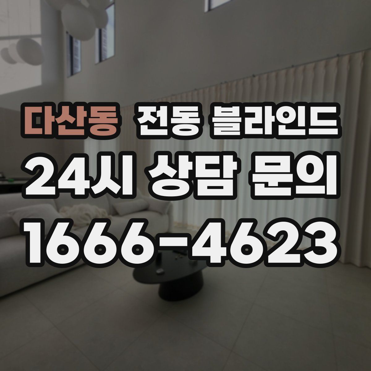 다산동 전동 블라인드