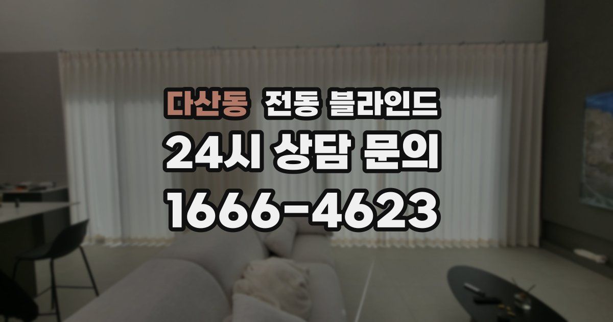 다산동 전동 블라인드