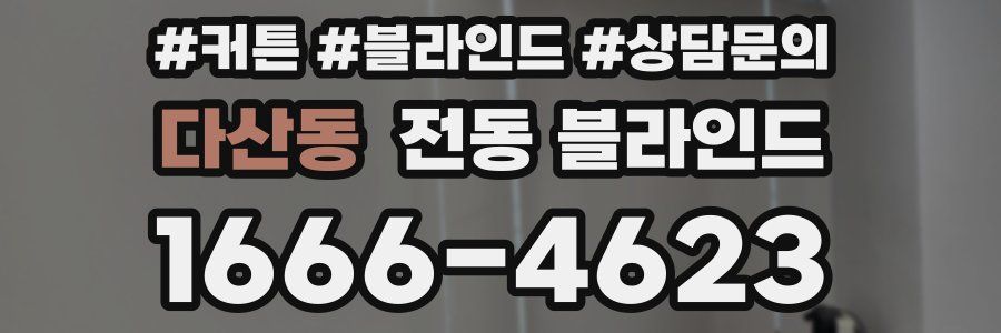 다산동 전동 블라인드