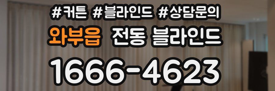 와부읍 전동 블라인드