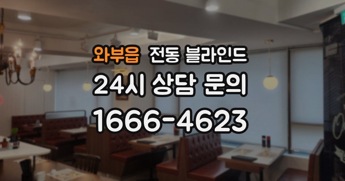와부읍 전동 블라인드