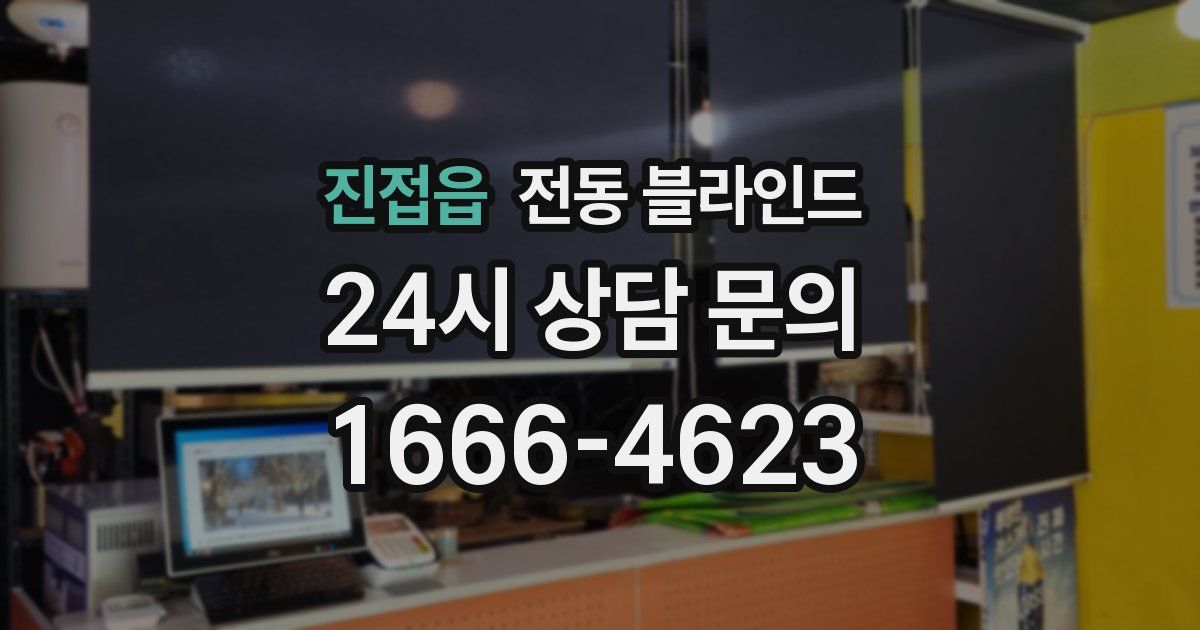 진접읍 전동 블라인드