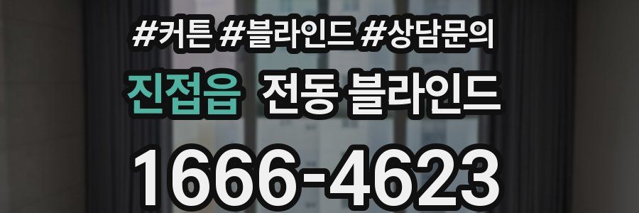 진접읍 전동 블라인드