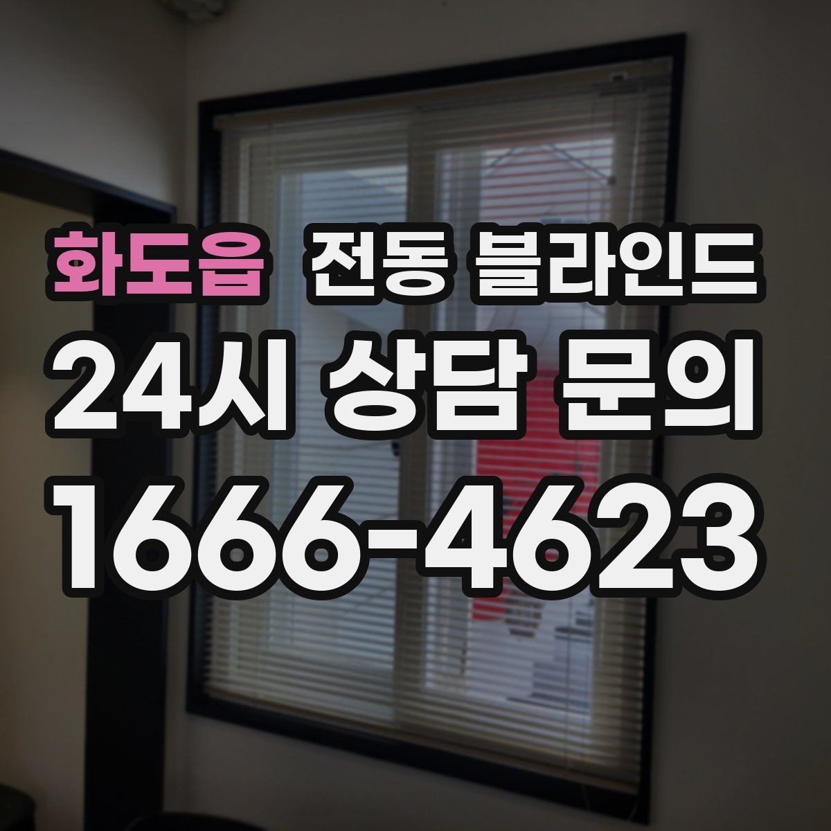 화도읍 전동 블라인드 가격 견적이 달라지는 요소