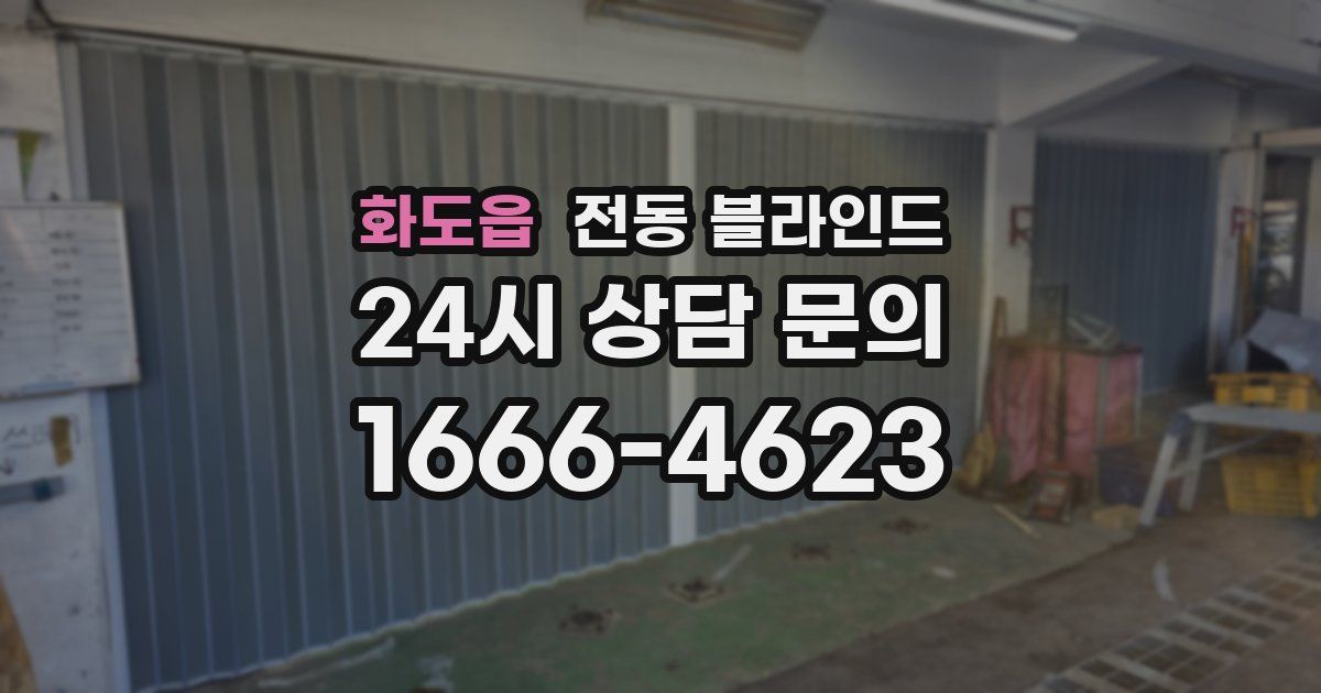 화도읍 전동 블라인드