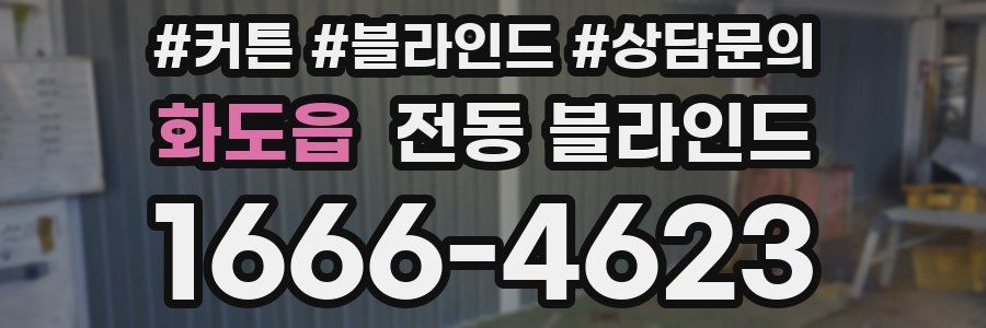 화도읍 전동 블라인드
