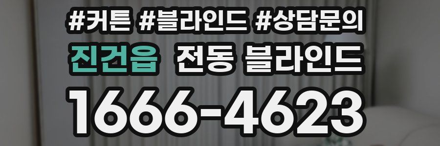 진건읍 전동 블라인드