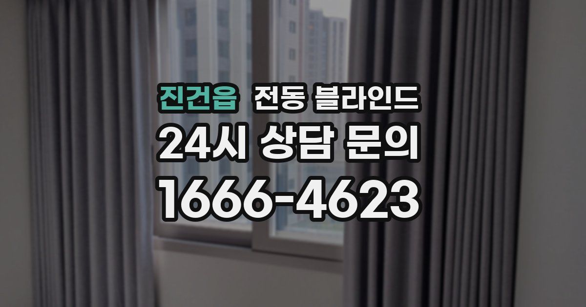 진건읍 전동 블라인드