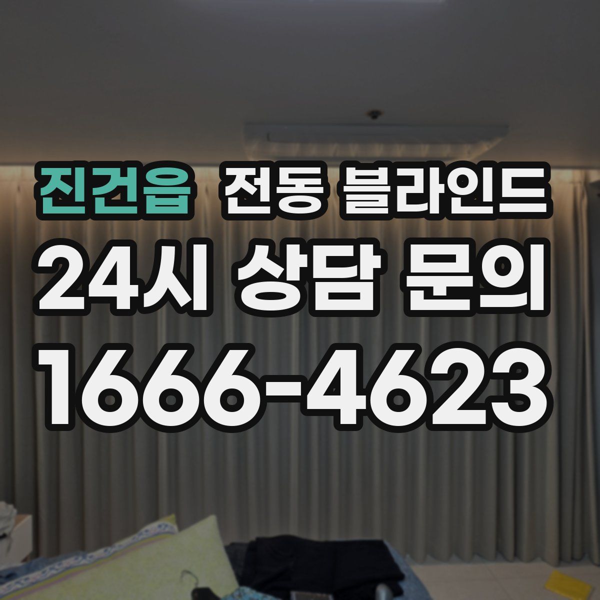 진건읍 전동 블라인드