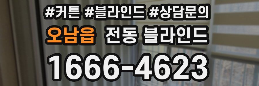 오남읍 전동 블라인드