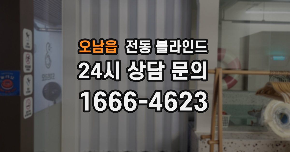 오남읍 전동 블라인드