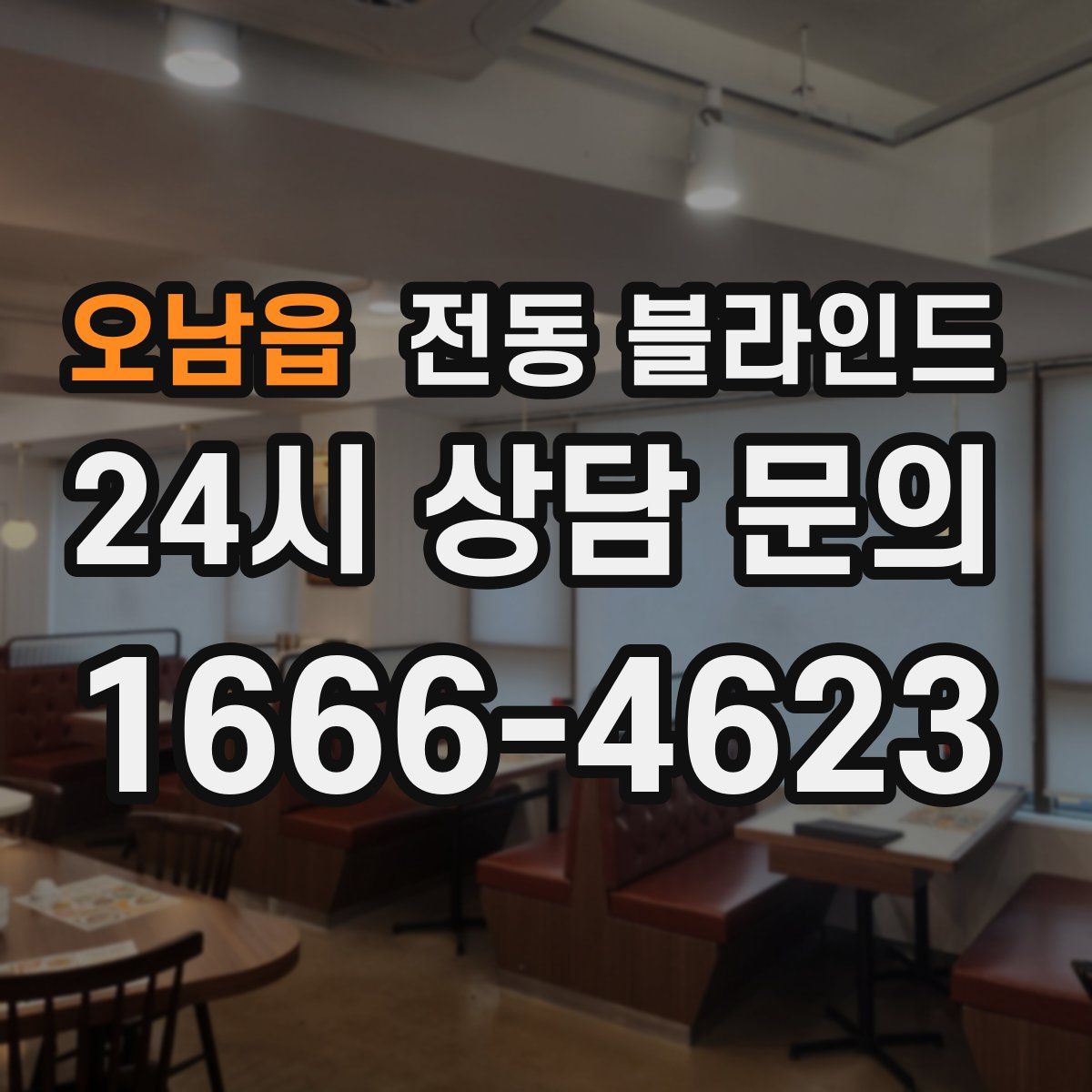 오남읍 전동 블라인드