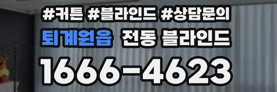 퇴계원읍 전동 블라인드