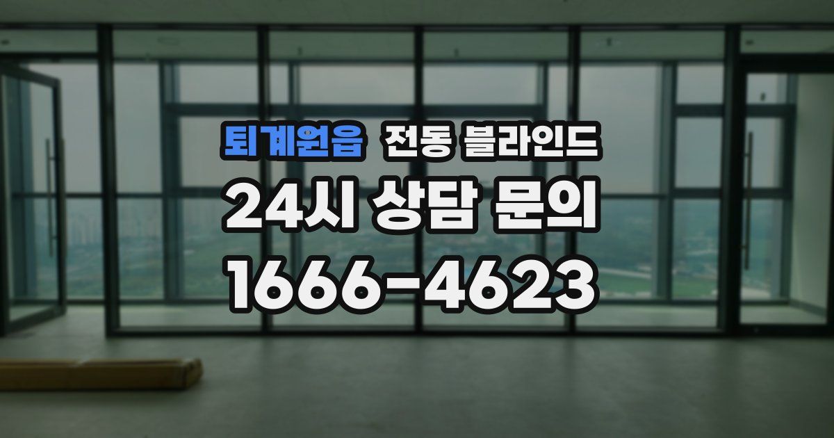 퇴계원읍 전동 블라인드
