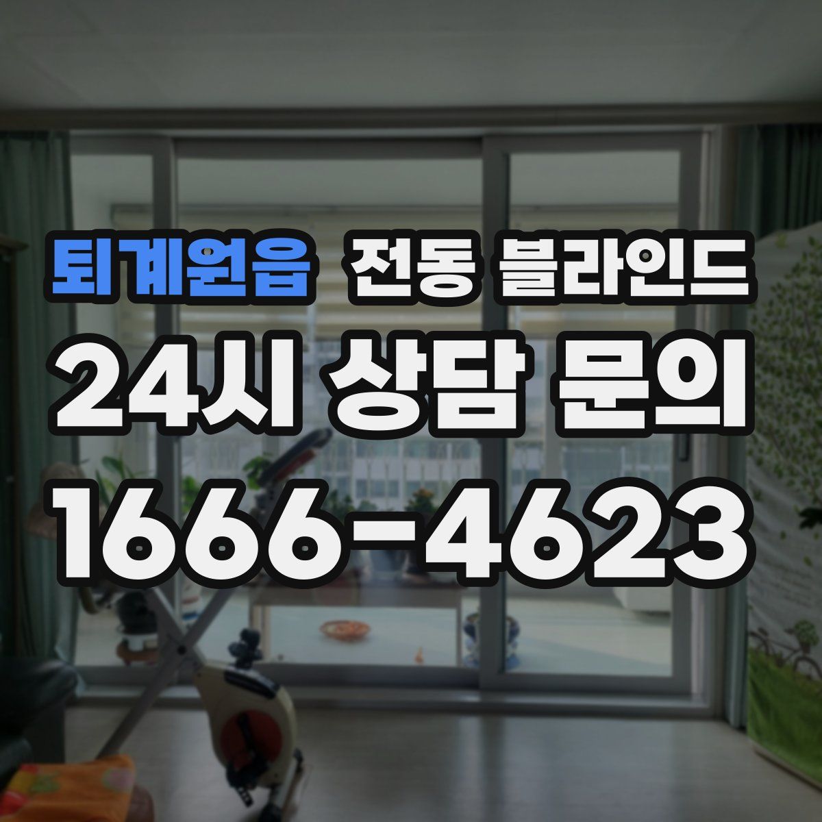 퇴계원읍 전동 블라인드