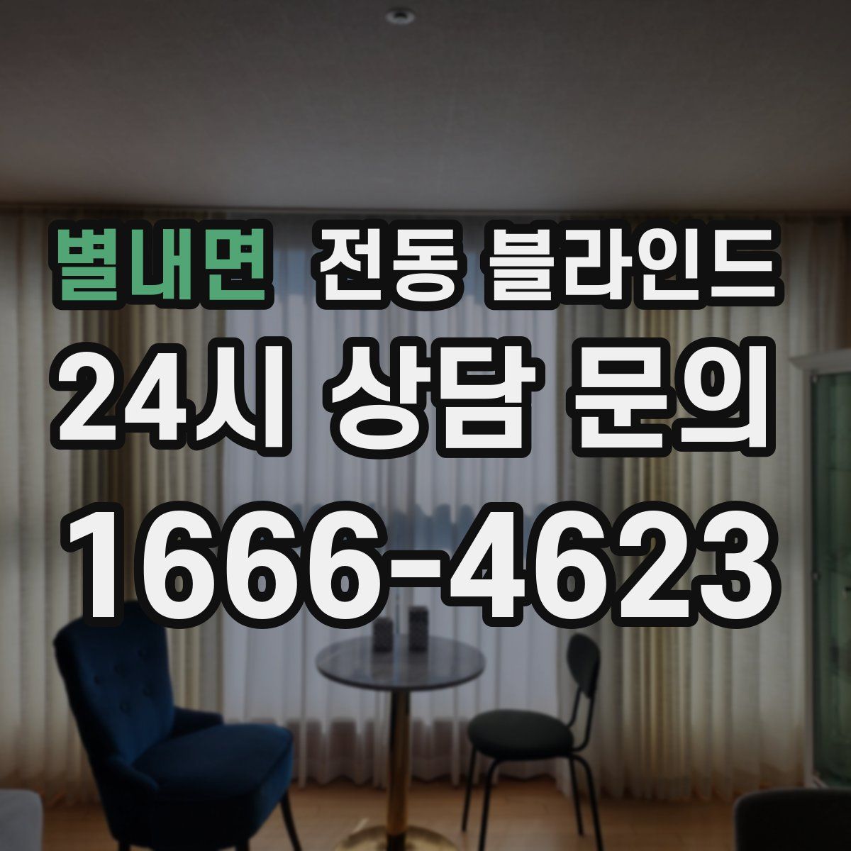 별내면 전동 블라인드