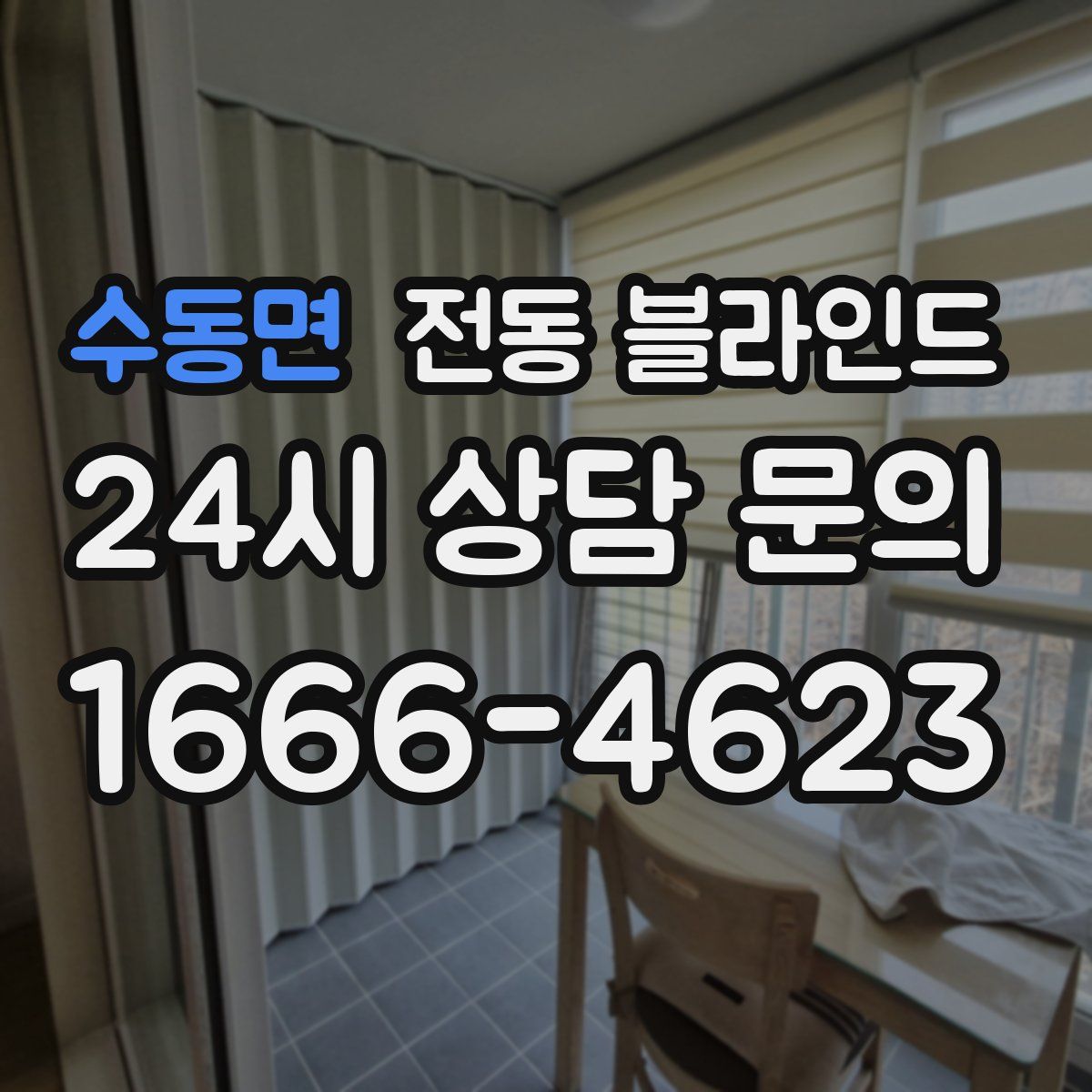 수동면 전동 블라인드