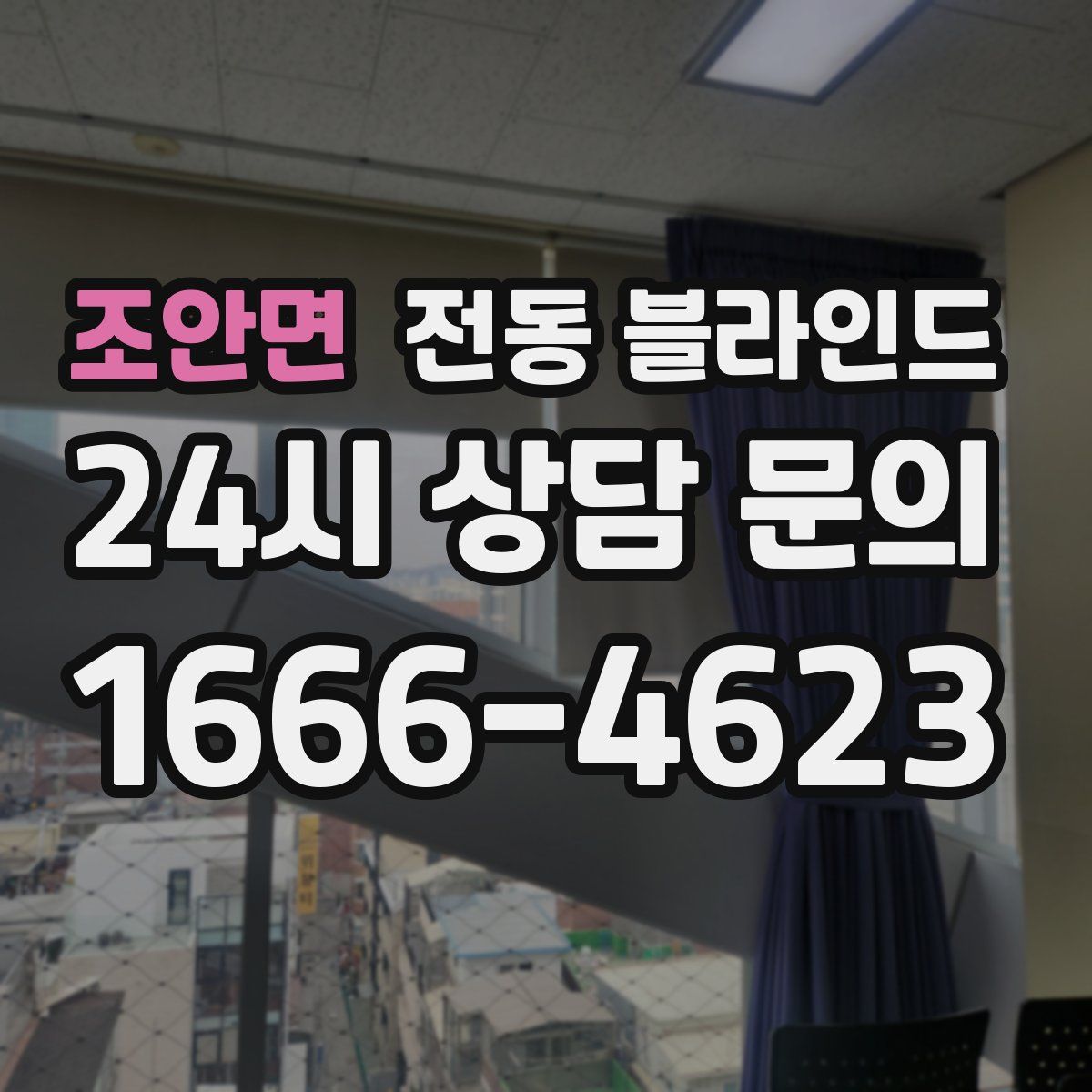 조안면 전동 블라인드