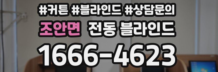조안면 전동 블라인드