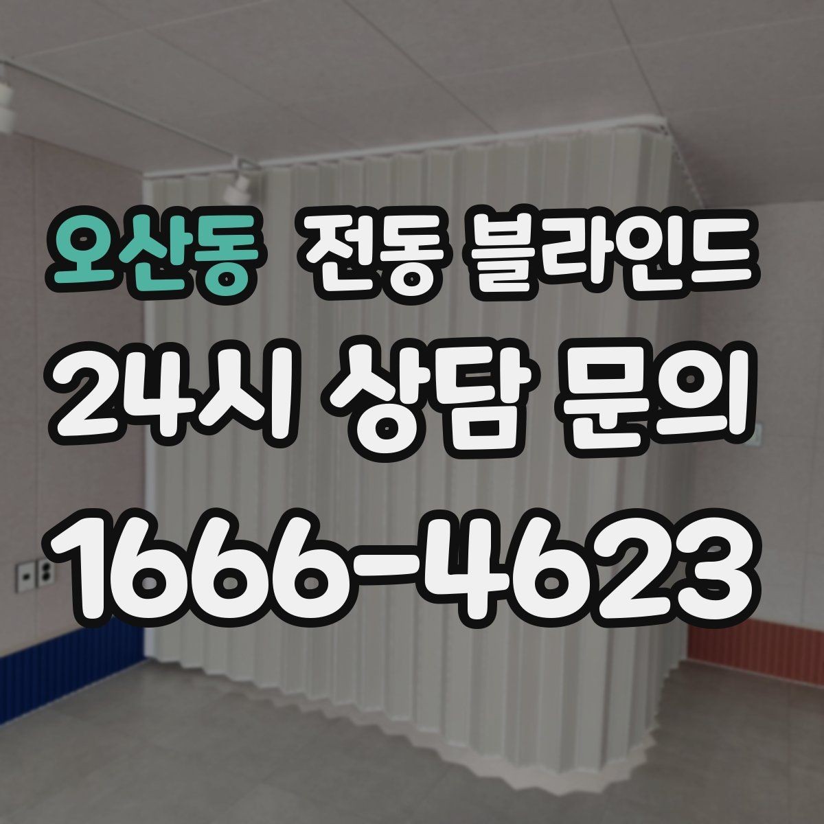 오산동 전동 블라인드 아파트에서 자주 묻는 질문