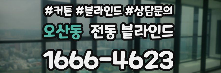 오산동 전동 블라인드