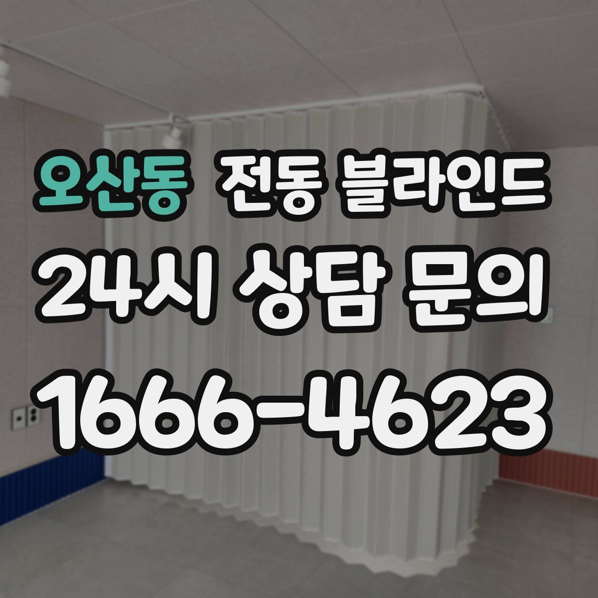 오산동 전동 블라인드