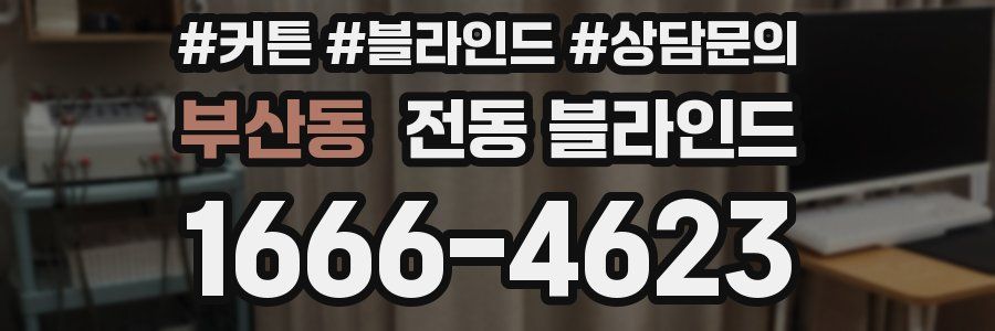 부산동 전동 블라인드