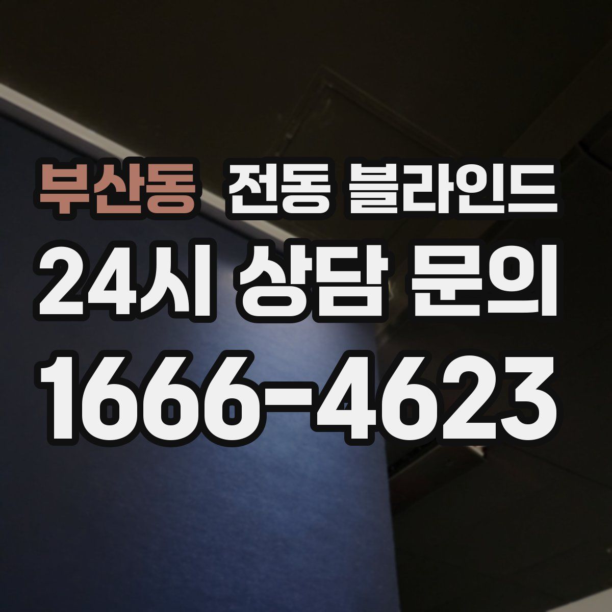 부산동 전동 블라인드