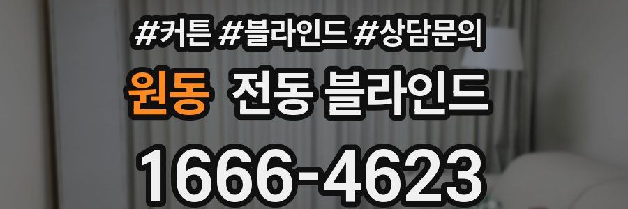원동 전동 블라인드