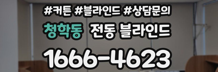 청학동 전동 블라인드