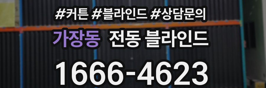 가장동 전동 블라인드