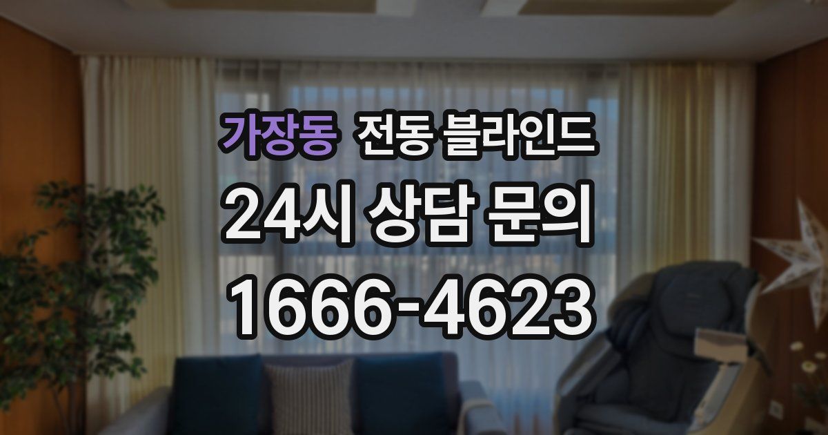 가장동 전동 블라인드