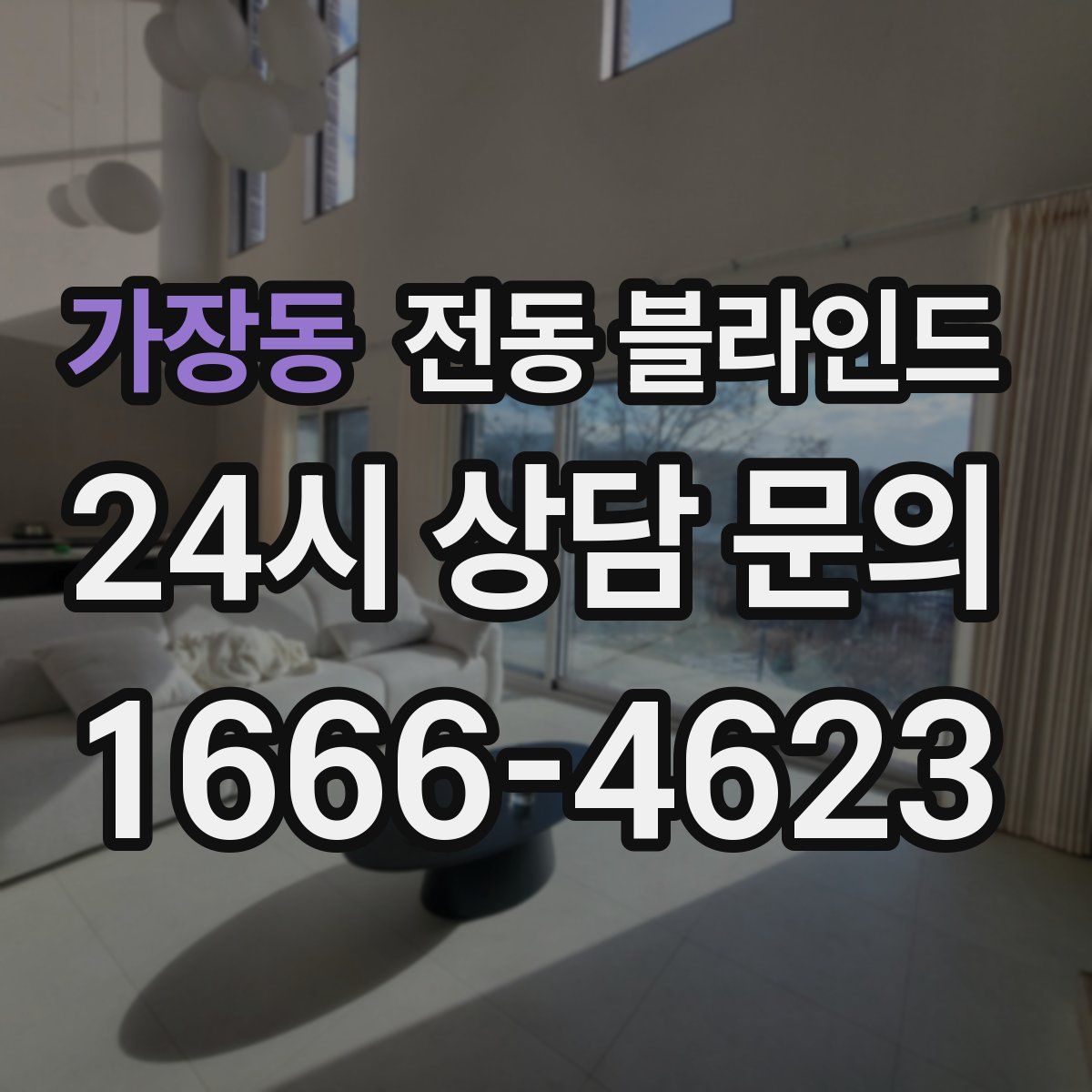 가장동 전동 블라인드