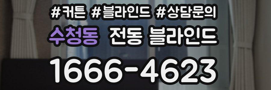 수청동 전동 블라인드
