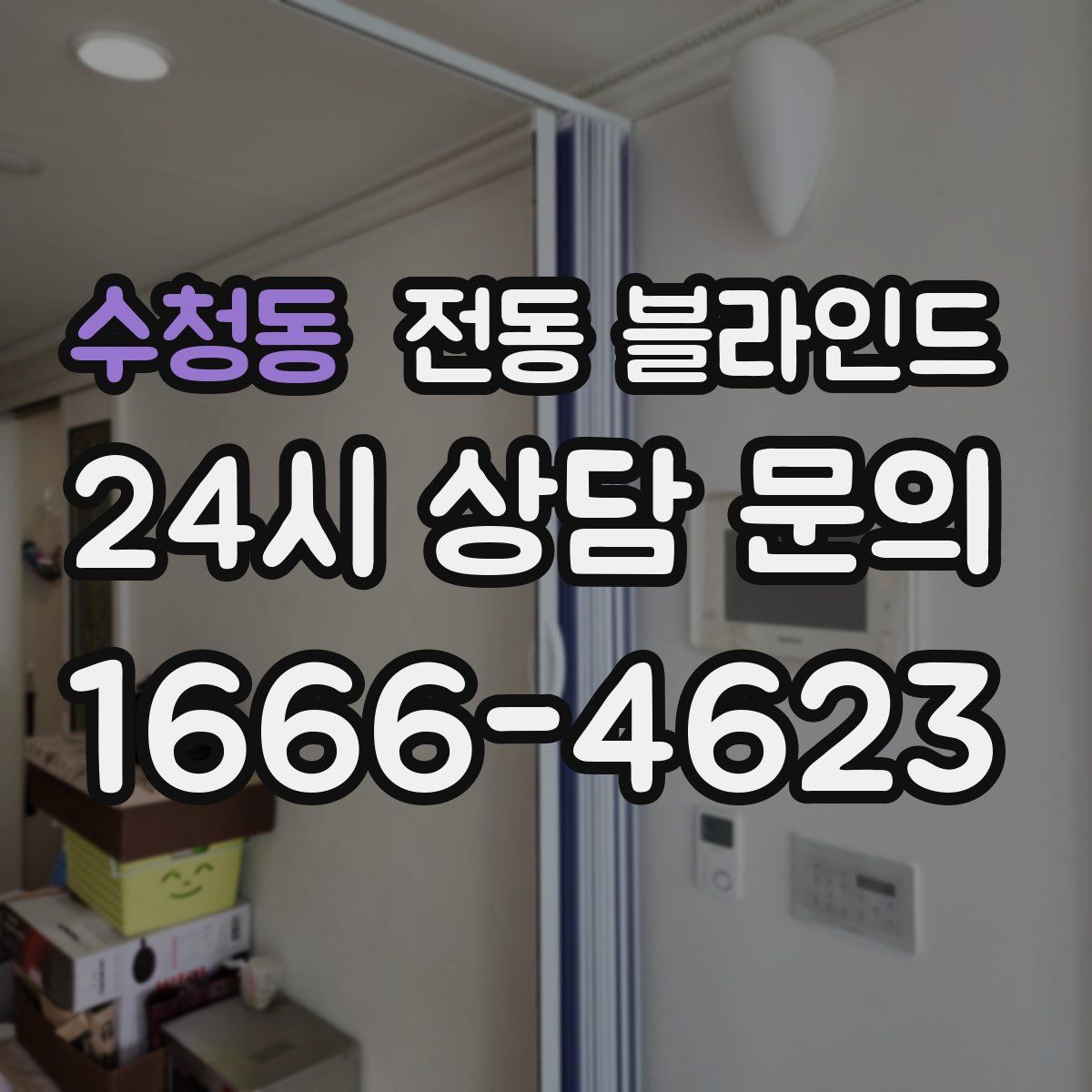 수청동 전동 블라인드