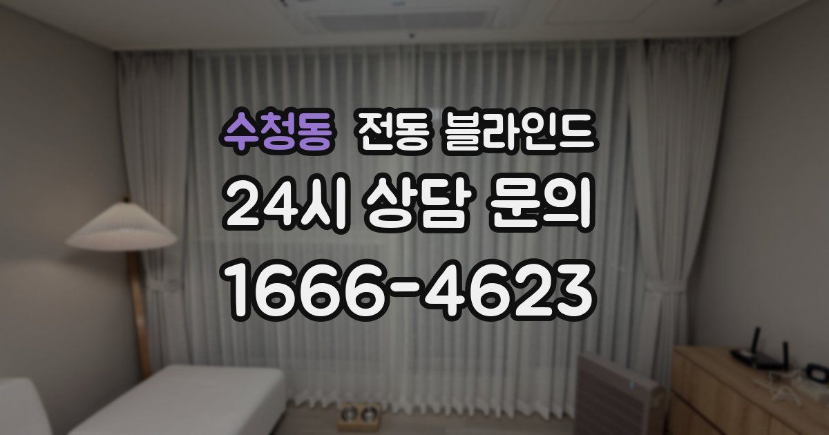 수청동 전동 블라인드