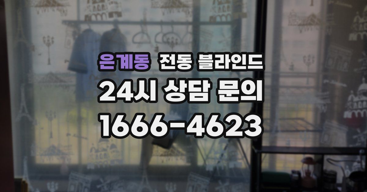 은계동 전동 블라인드