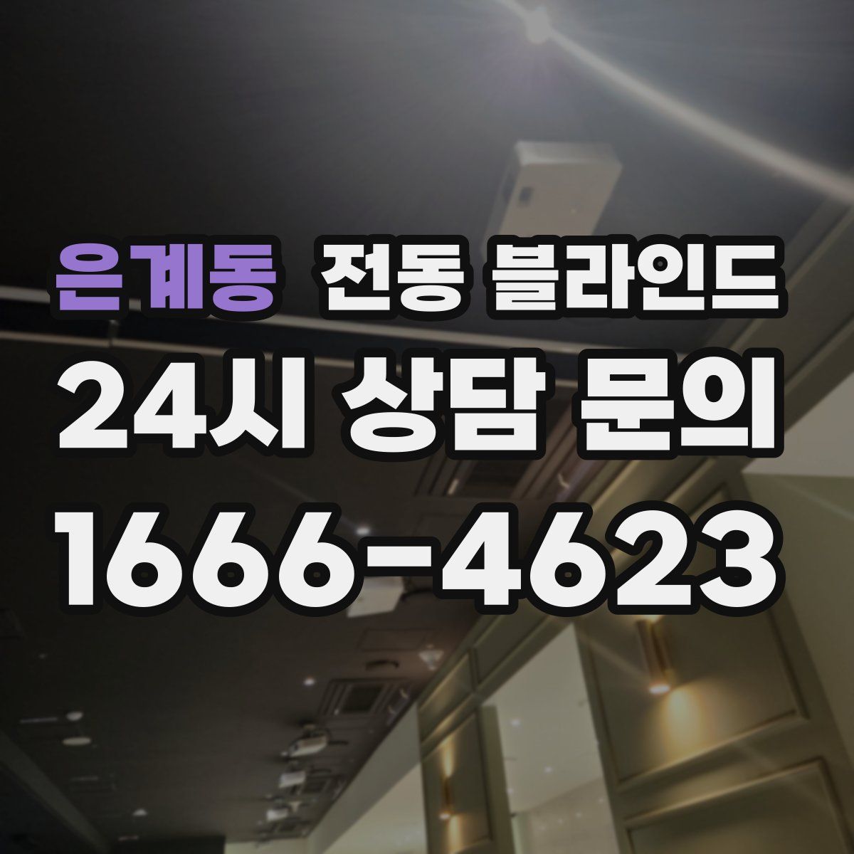 은계동 전동 블라인드
